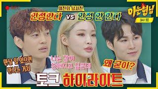 [Knowing Bros Highlight] Se7en, Chungha, Kim Hee Jae take the Balancing Game seriously. JTBC 220617