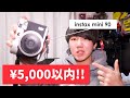 instax mini 90を5000円以下で手に入れた方法