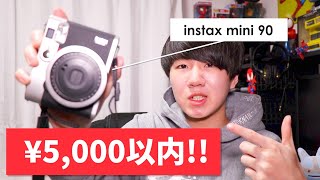 instax mini 90を5000円以下で手に入れた方法