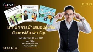 3 บทขายประกันชีวิตง่ายๆ ที่ใช้คู่กับภาพประกอบการขาย