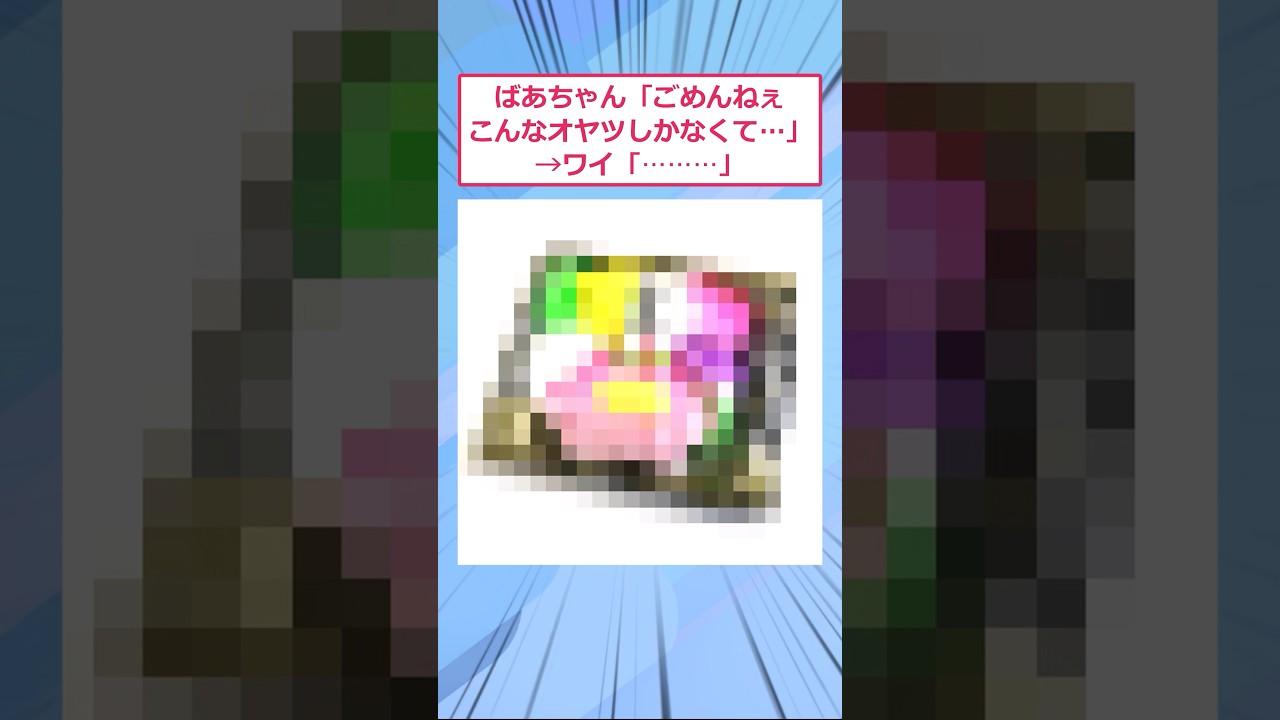 ばあちゃん「ごめんねぇこんなオヤツしかなくて…」→ワイ「⋯⋯⋯」【2ch面白いスレ】