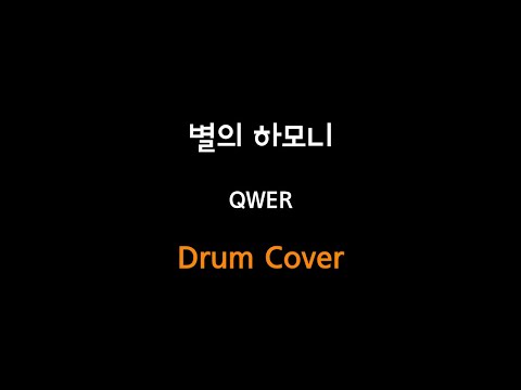 별의 하모니 - QWER