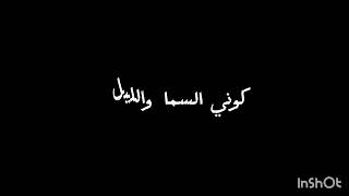 اه يا صاحبي علق قلبي بايدا عقلي بدوش بس قلبي الي بريدها ( قربي لقلبي ) شاشة سوداء | الشامي