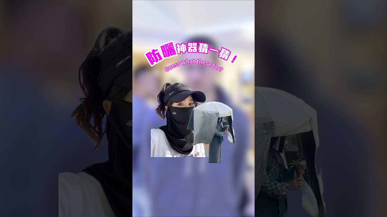 台灣人超怕曬?在美國大家都想曬黑? "Taiwan fears the sun, U.S. loves the tan!" | 昇LOOK其境 #shorts 縮圖