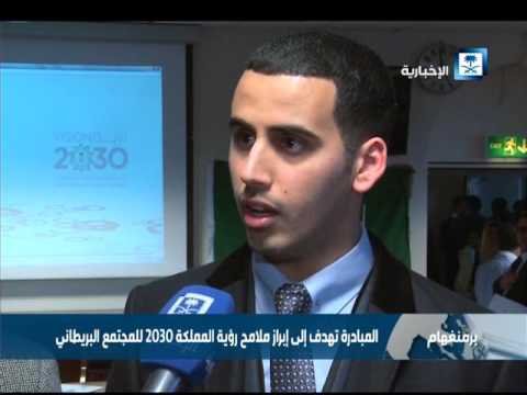الملحقية الثقافية في لندن تطلق مبادرة 2030 رؤية وطموح