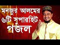 Monjur alam         audio   monjur alam gojol  bangla gojol