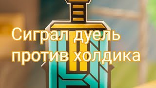 ДУЕЛЬ ПРОТИВ ХОЛДИКА🤖 (холдик бил в шоке от моего скила)