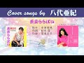 東京ららばい  FULL Cover songs by 八代亜紀