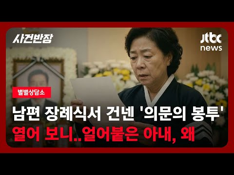 [별별상담소] 남편 장례식서 건넨 '의문의 봉투' 열어 보니…얼어붙은 아내, 왜 / JTBC 사건반장