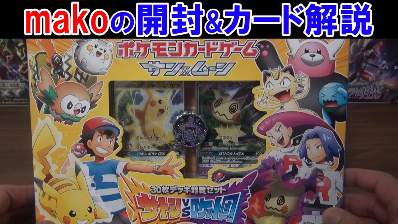 ポケモンカード 46サトシ対ロケット団 Amazon.co.jp: ポケモンカードゲーム サン&ムーン 30枚デッキ対戦