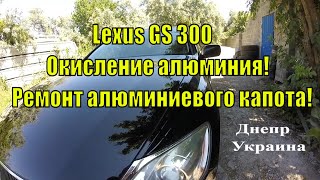 Lexus GS 300 Окисление алюминия! Ремонт алюминиевого капота!