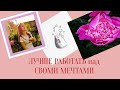 Лучше работать над своими мечтами 😊❤️