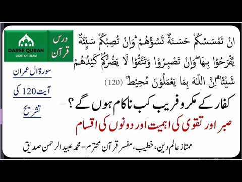 Darse Quran Surah Al Imran Ayat 120 کفار کی سازشیں کیسے ناکام ہوں ، تقوی اور صبر  کی اہمیت اور اقسام
