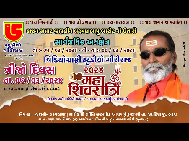 DAY-04 SHIVRATRI SANTVANI 2024 || BRAMAHLIN LAXMAN BAPU BAROT NO UTARO ||  DT-08-03-2024 class=