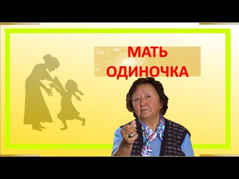 Мать одиночка