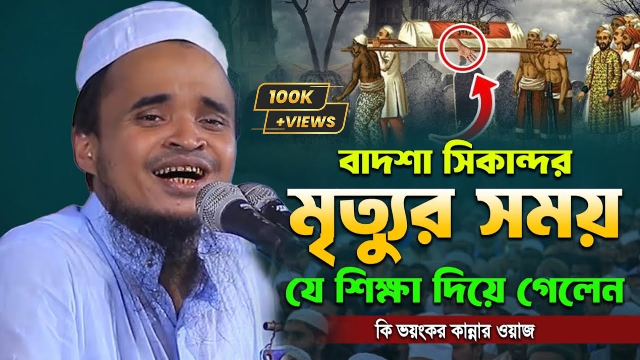 বাদশা সেকান্দরের মৃত্যুর করুন ঘটনা! মাওলানা আব্দুল্লাহ আল মারুফ ওয়াজ ২০২৫ Abdullah Al Maruf New Waz