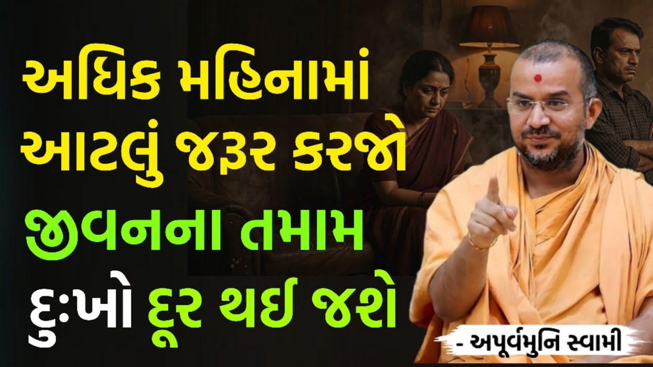 અધિક મહિનામાં આટલું જરૂર કરજો | By Apurvamuni swami parvchan 2026 | New Baps motivation  