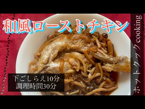 【ホットクック】和風ローストチキン