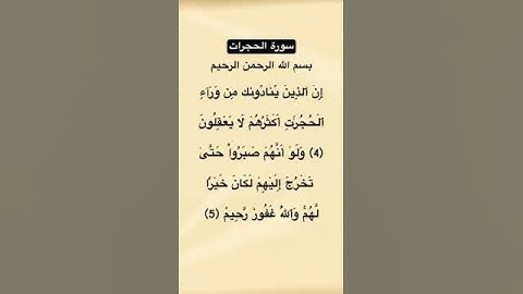 سورة الحجرات من الاية ٤ الي ٥ #سورة_الحجرات #عبدالباسط_عبدالصمد #القرآن_الكريم #quran #quran_tilawat