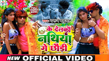 #Video_Song_2022 | Barun Babua Ka Maghi Song | के देलकौ नथिया गे छौड़ी | Ke Delakau Nathiya Ge Chhori