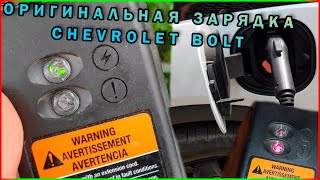 Как Заряжать Chevrolet Bolt Родной Зарядкой. Оригинальная Зарядка Chevrolet Bolt.