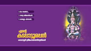 എന്‍റെ കടപ്പാട്ടൂരപ്പന്‍ | ENTE KADAPPATOORAPPAN  | Hindu Devotional Songs Malayalam | Audio jukebox