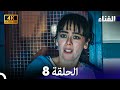 الفناء الحلقة 8 مدبلة بالعربية بجودة عالية 