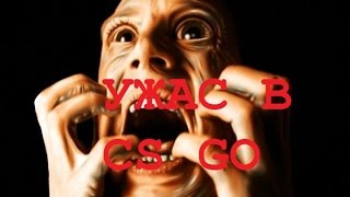 Ужас в CS GO! Ужас в CS GO!