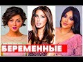 ОНИ БЕРЕМЕННЫ. Никто не ожидал! Кравец,Топурия,Аветисян