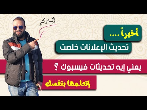 تحديثات الاعلانات فيسبوك يعنى ايه أبديت للإعلانات