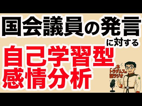 【ジョネトラダムスの謎ラジオ】 日本国会議員の発言に対する自己学習型感情分析 超速!上念司チャンネル ニュースの裏虎