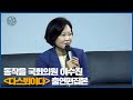 [언론 속 이수진]  '김어준의 다스뵈이다' 출연 편집본