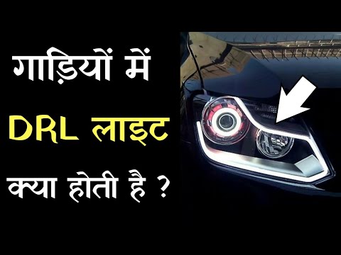 What is a DRL light in Cars or bikes