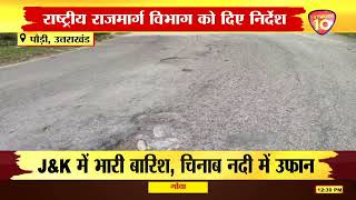पौड़ी | NH-309 की हालत बेहद खराब | Network10 Uttarakhand