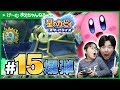 ドデカ爆弾! 星のカービィ スターアライズ #15 親子で実況プレイ! | げ〜む まえちゃんねる