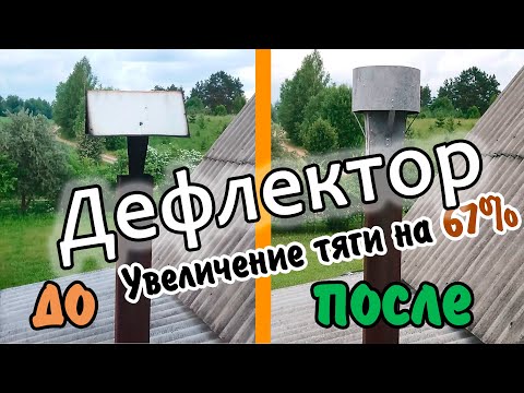 Дефлектор своими руками для круглой трубы