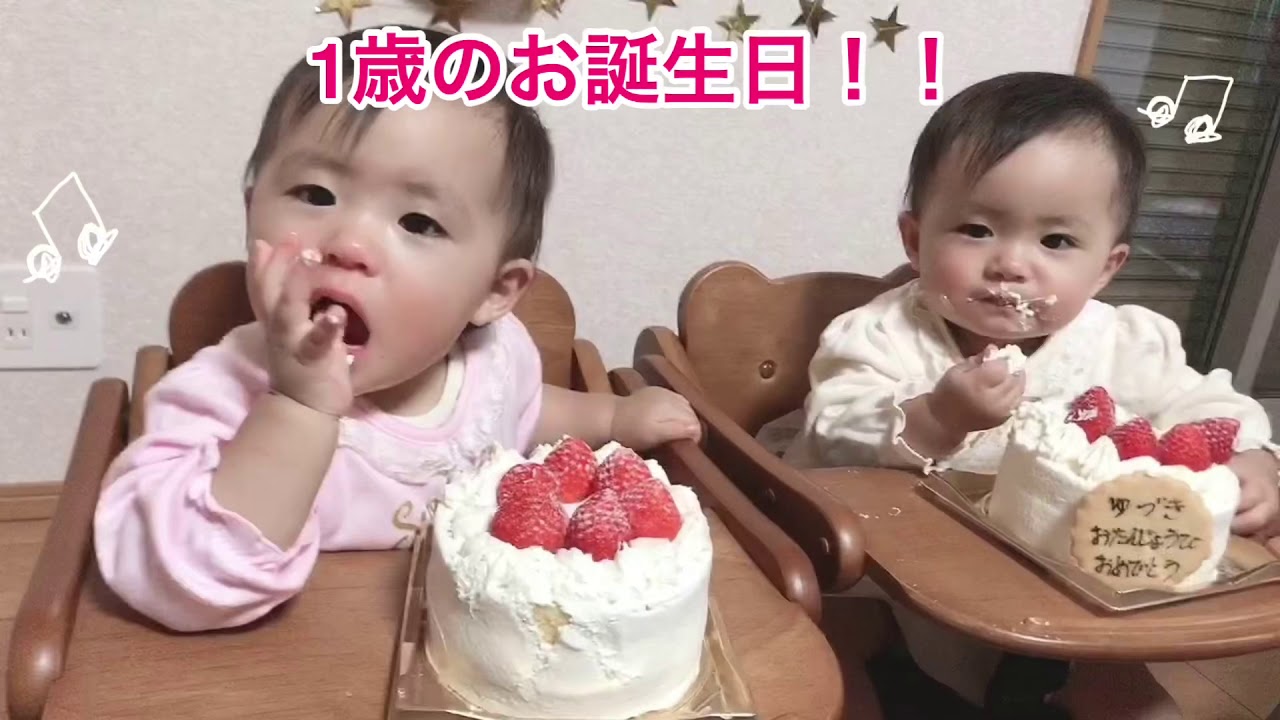 はづ ゆづ 双子赤ちゃん1歳の誕生日ケーキ Youtube