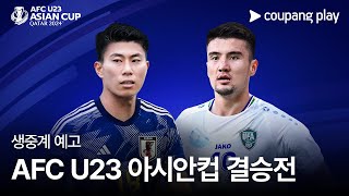 AFC U23 아시안컵 결승전 쿠팡플레이 전 경기 생중계 예고