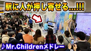 【駅ピアノ】Mr.Childrenメドレーを全力で弾いてみたら人がどんどん押し寄せてきた！【ストリートピアノ】