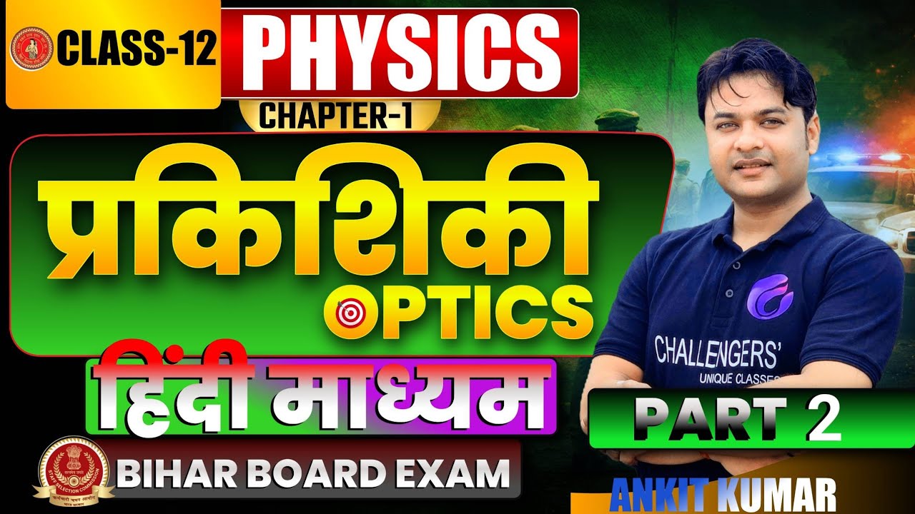 Ray optics (किरण प्रकाशिकी) | Part 2 | Hindi medium | Class 12th Bihar Board #physics