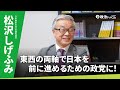 地方と国政をつなぐ力を全国に！松沢しげふみ議員に聞く、日本維新の会が示す国家ビジョン｜政治ドットコム特別対談企画