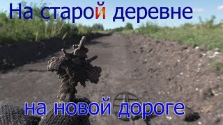 поиск на старой деревне на новой дороге