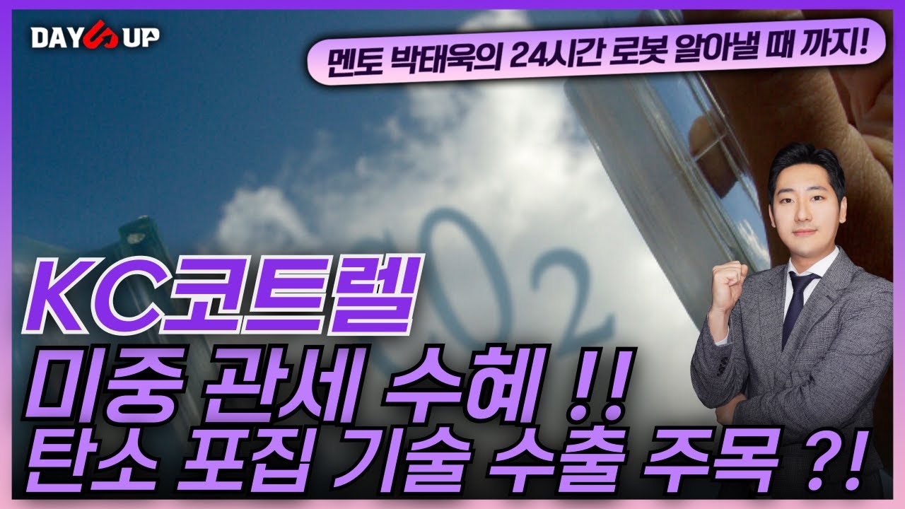 [KC코트렐 주가전망] 미중 관세 수혜 ?! 탄소 포집 기술 수출 주목 !!
