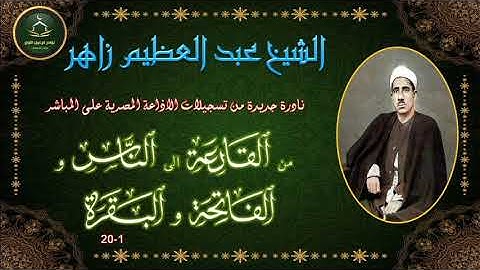من نوادر التلاوات بنسخة جيدة ما تيسر من القارعة الى الناس و الفاتحة و البقرة 1-20 عبد العظيم زاهر