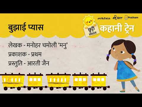 Bujhayi Pyaas | Kahani Train | Rekhta