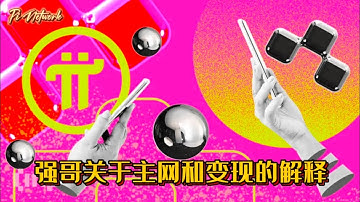 Pi Network 强哥关于主网和变现的解释 #pi #pinetwork #picoin #pipayment #piconsensus #web3 #blockchain