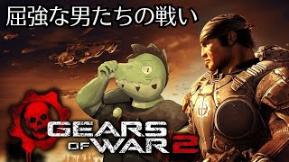 屈強なガチムチ男たちの戦い！#01【川鰐グラムのGears of War 2の実況】