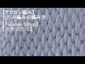 【アフガン編み】たたみ編みの編み方