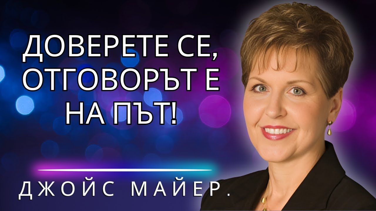 Молбата ви е на път да бъде отговорена – доверете се и чакайте!