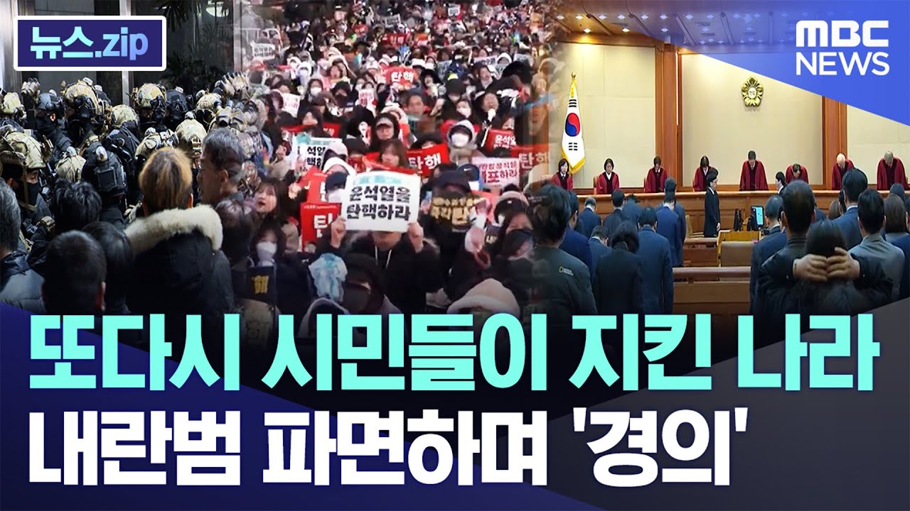 또다시 시민들이 지킨 나라, 내란범 파면하며 '경의' [뉴스.zip/MBC뉴스]